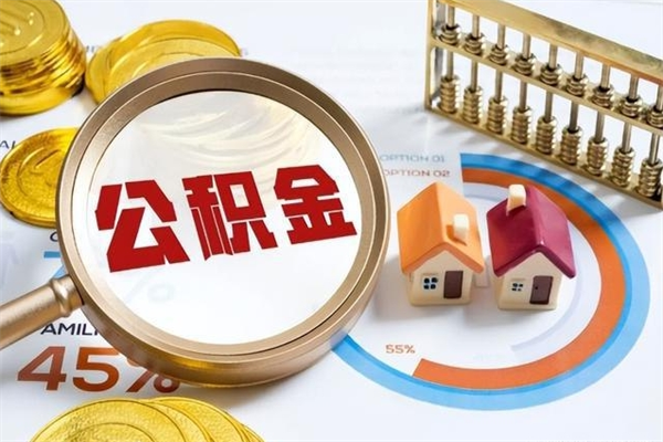 德阳在职员工怎么取公积金（在职人员怎么取住房公积金）