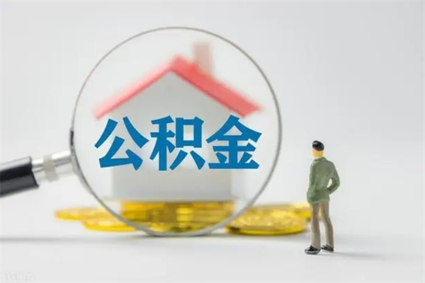 德阳怎么取住房住房公积金（2021如何取公积金）