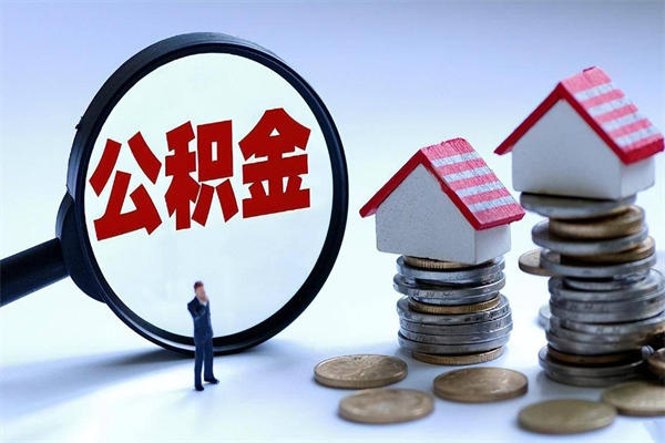 德阳离职怎么取出个人公积金（离职怎么取住房公积金）