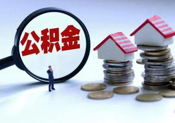 德阳公积金如何一次性全部取（住房公积金怎样一次性取出）