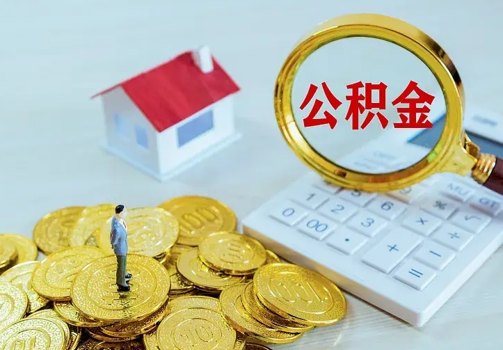 德阳公积金怎么取（怎样取住房公积金）